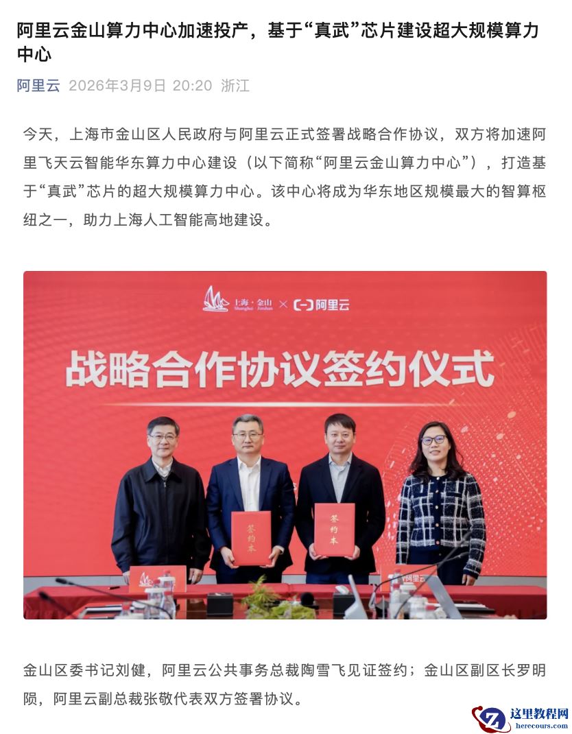 阿里云将在上海金山建设超大规模算力中心，重点部署平头哥“真武”芯片