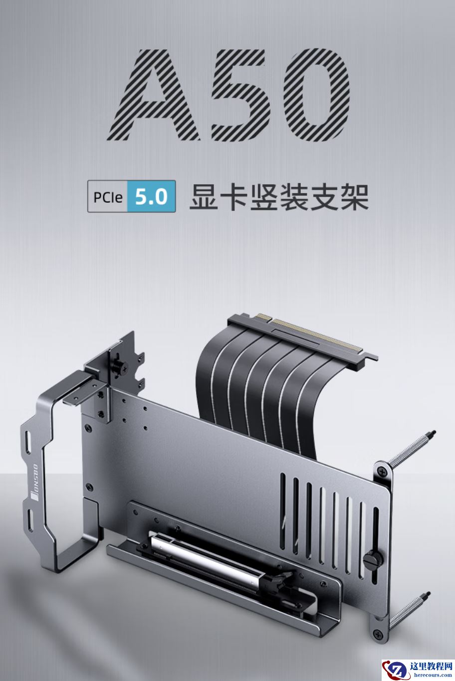 乔思伯推出 A50 PCIE5.0 铝制显卡竖装支架：可选灰白双色，399 元