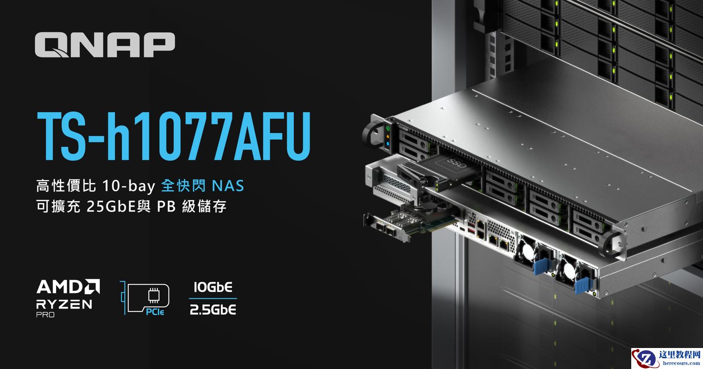 QNAP 威联通推出 TS-h1077AFU：10× SATA 盘位 1U 全闪 NAS