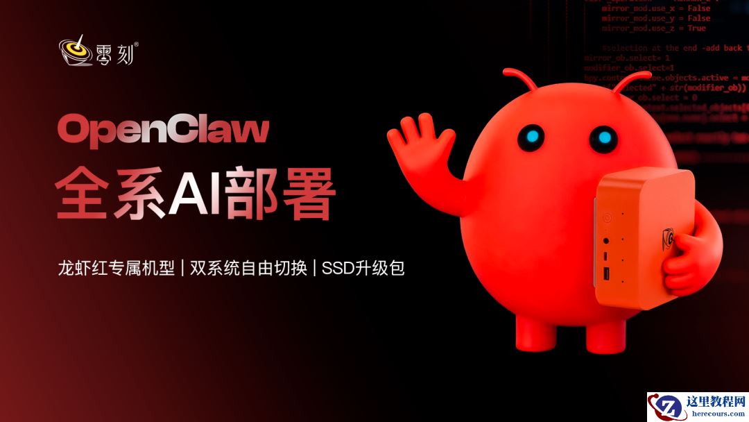 零刻将推预装 OpenClaw 的龙虾红专属迷你主机，还有 SSD 升级包