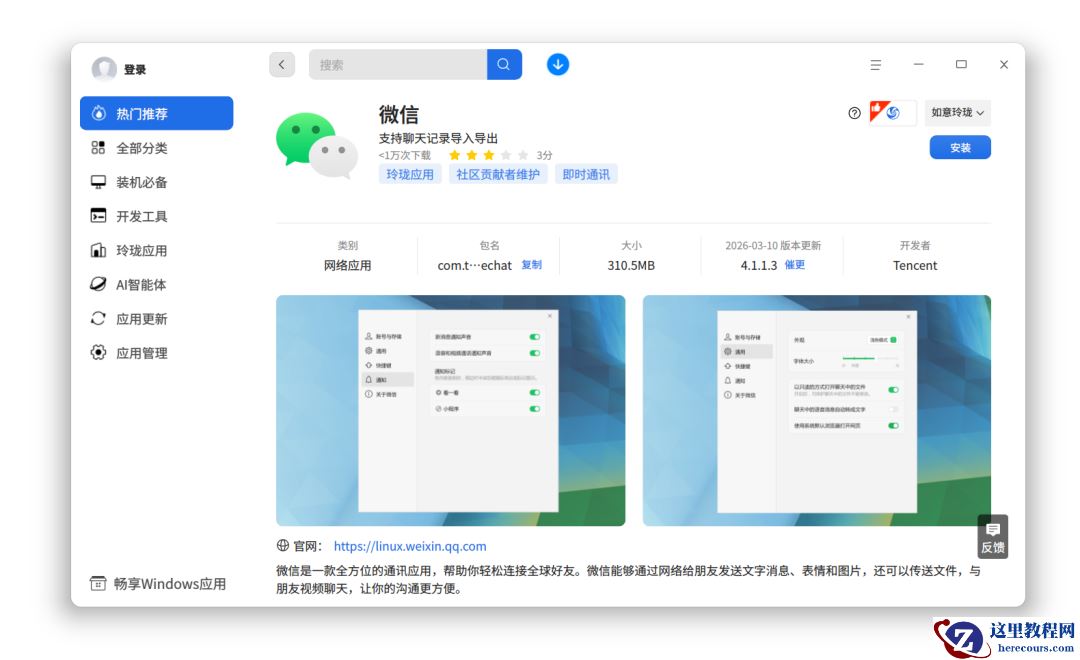 微信 Linux 版获 4.1.1 更新：聊天记录管理功能上线，支持记录导入导出