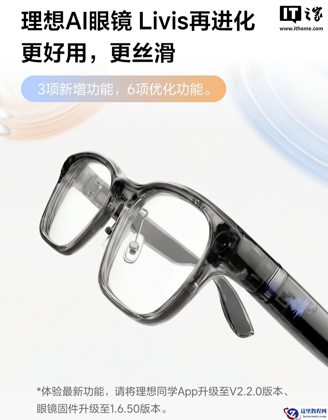 理想 AI 眼镜 Livis 官宣“再进化”，新增佩戴检测 + 一气呵成开关等功能