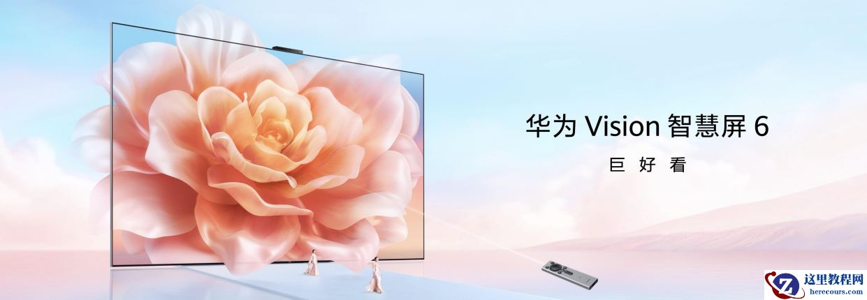 华为 Vision 智慧屏 6 发布，黑晶屏 + 鸿蒙 AI 双轮驱动引领观影潮流
