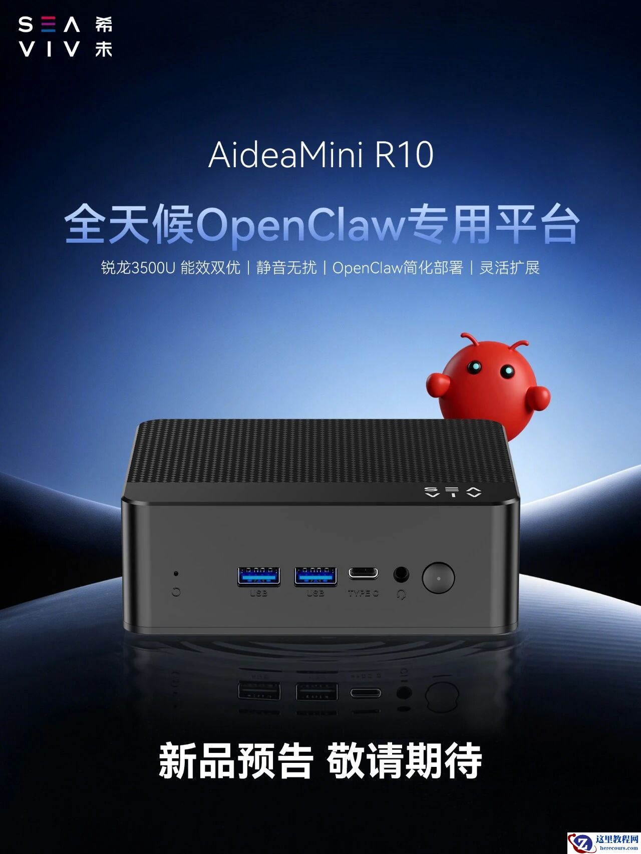 号称“全天候 OpenClaw 专用平台”，SEAVIV 希未预告迷你主机 AideaMini R10