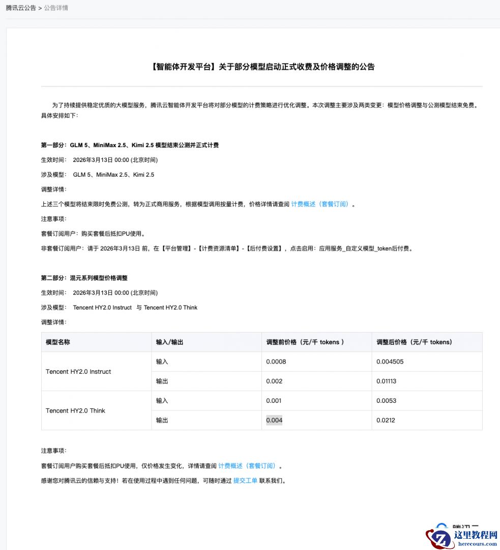 腾讯云官宣混元模型 Token 涨价，最高涨幅超 5 倍