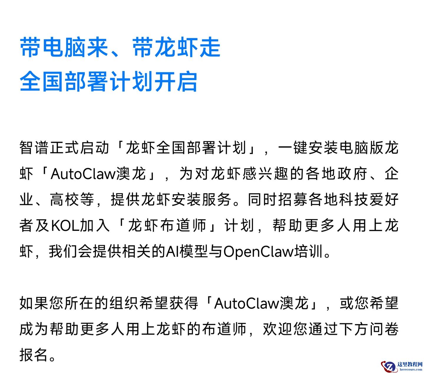 智谱启动“龙虾全国部署计划”，为政府、企业、高校等一键安装“AutoClaw 澳龙”