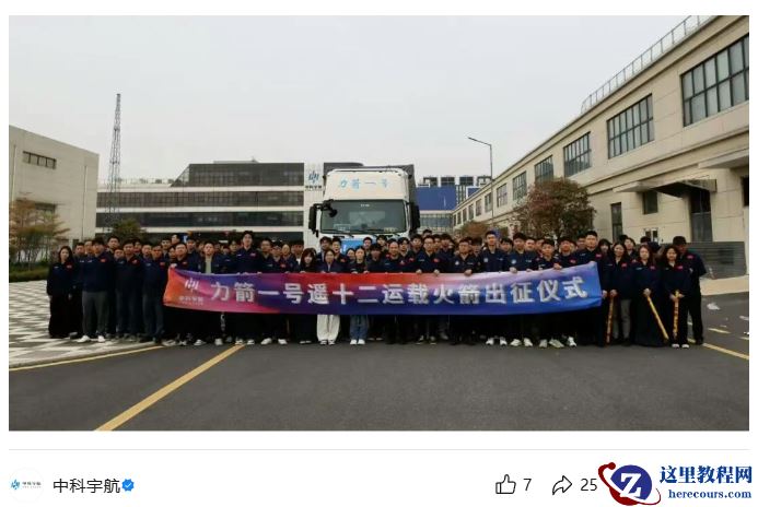 中科宇航：力箭一号遥十二运载火箭整装待发，拟于近期执行“一箭 8 星”发射任务