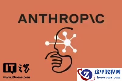 被美政府列为供应链风险，Anthropic 称今年可能因此损失数十亿美元