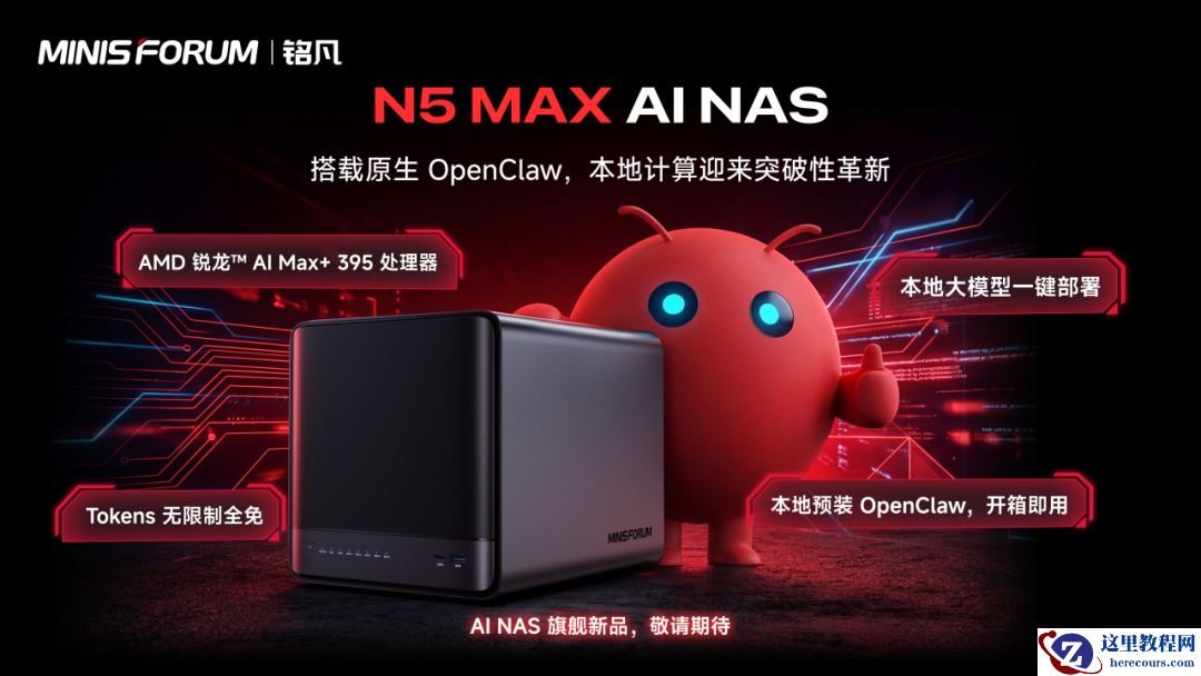 铭凡 N5 MAX NAS 主机官宣内置本地 OpenClaw：本地 AI 大模型驱动、预装一键部署工具
