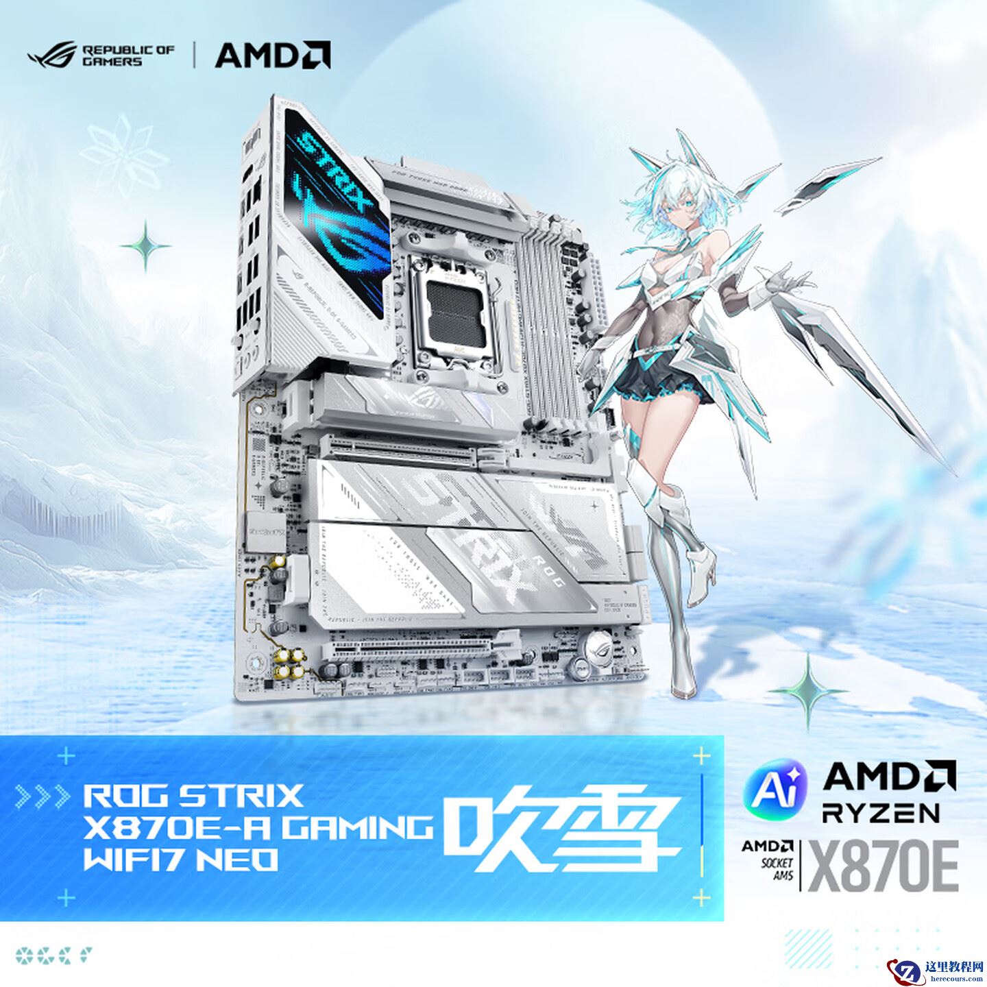 2999 元华硕 ROG X870E 吹雪 NEO 主板开售：5Gb 网口 + 双 USB-C 前置接口