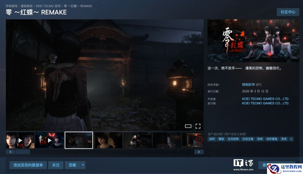 Steam 国区 298 元，光荣特库摩游戏《零～红蝶～REMAKE～》正式发售