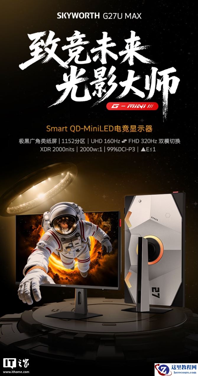 创维“G27U MAX”27 英寸显示器预售：4K 160Hz / FHD 320Hz + 双扬 + 光线传感器，2799 元