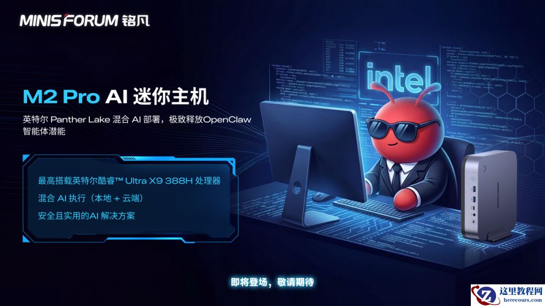 铭凡：英特尔 "Panther Lake" 平台迷你主机 M2 Pro 即将发布