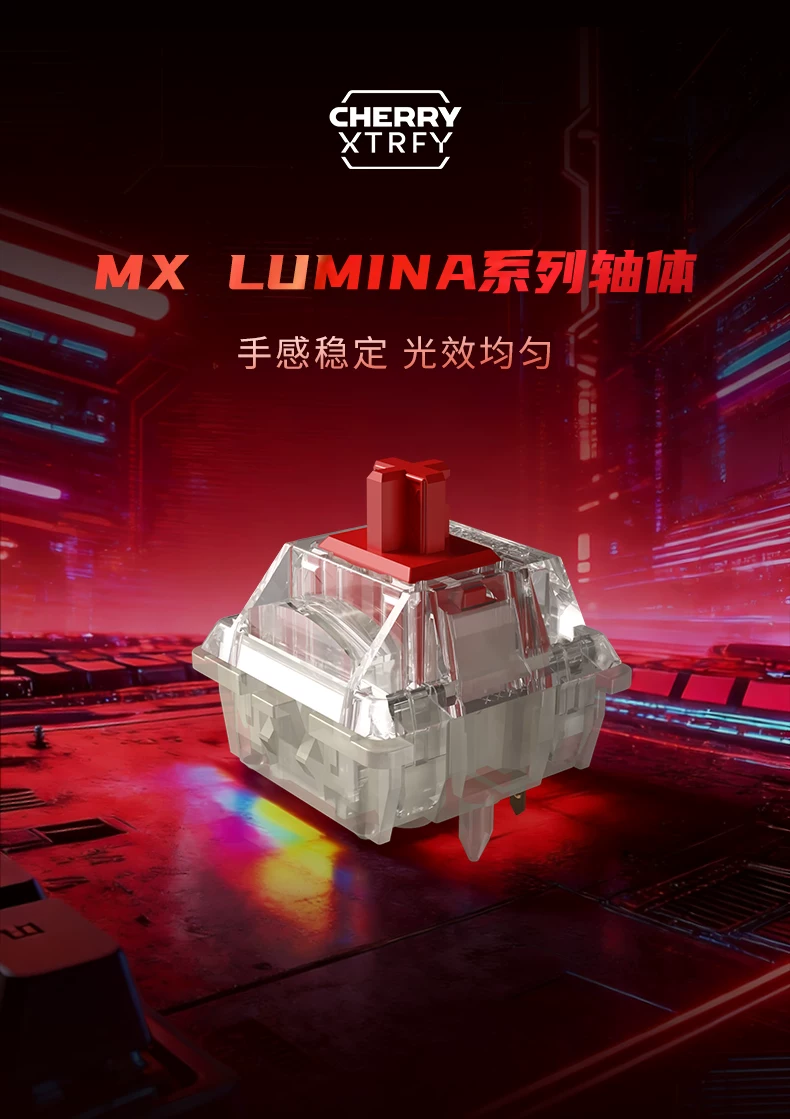 110 颗 179 元，CHERRY 樱桃 MX Lumina 红轴 / 茶轴发售