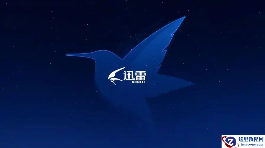 迅雷 2025 年度营收 4.624 亿美元，同比增长 42.5%