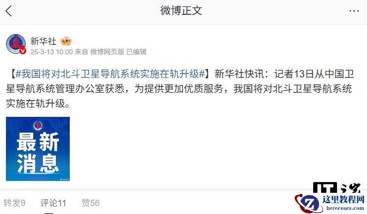 我国将对北斗卫星导航系统实施在轨升级，服务性能进一步提升