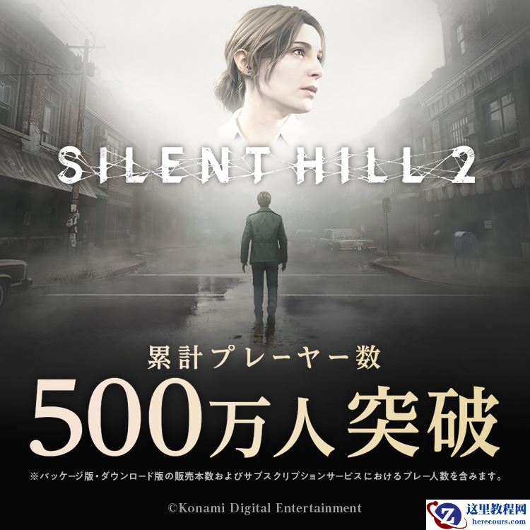 科乐美宣布《寂静岭 2》重制版游戏全球累计玩家总数突破 500 万