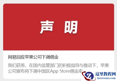 网易回应苹果中国 App Store 下调佣金：有利于促进行业良性循环、实现平台与开发者双赢