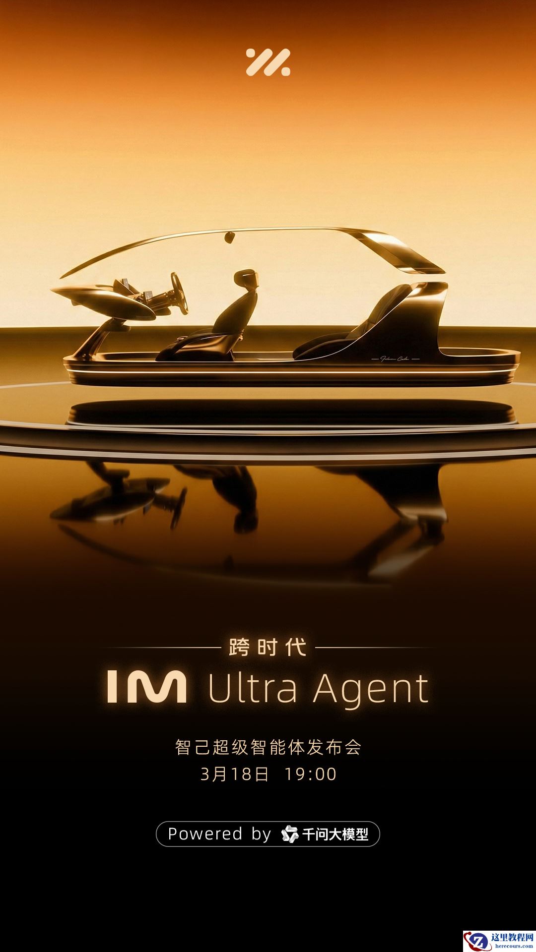 智己汽车超级智能体发布会定档 3 月 18 日，基于阿里千问大模型