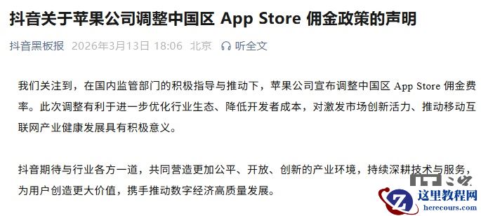 抖音回应苹果调整中国区 App Store 佣金：移动互联网产业健康发展具有积极意义