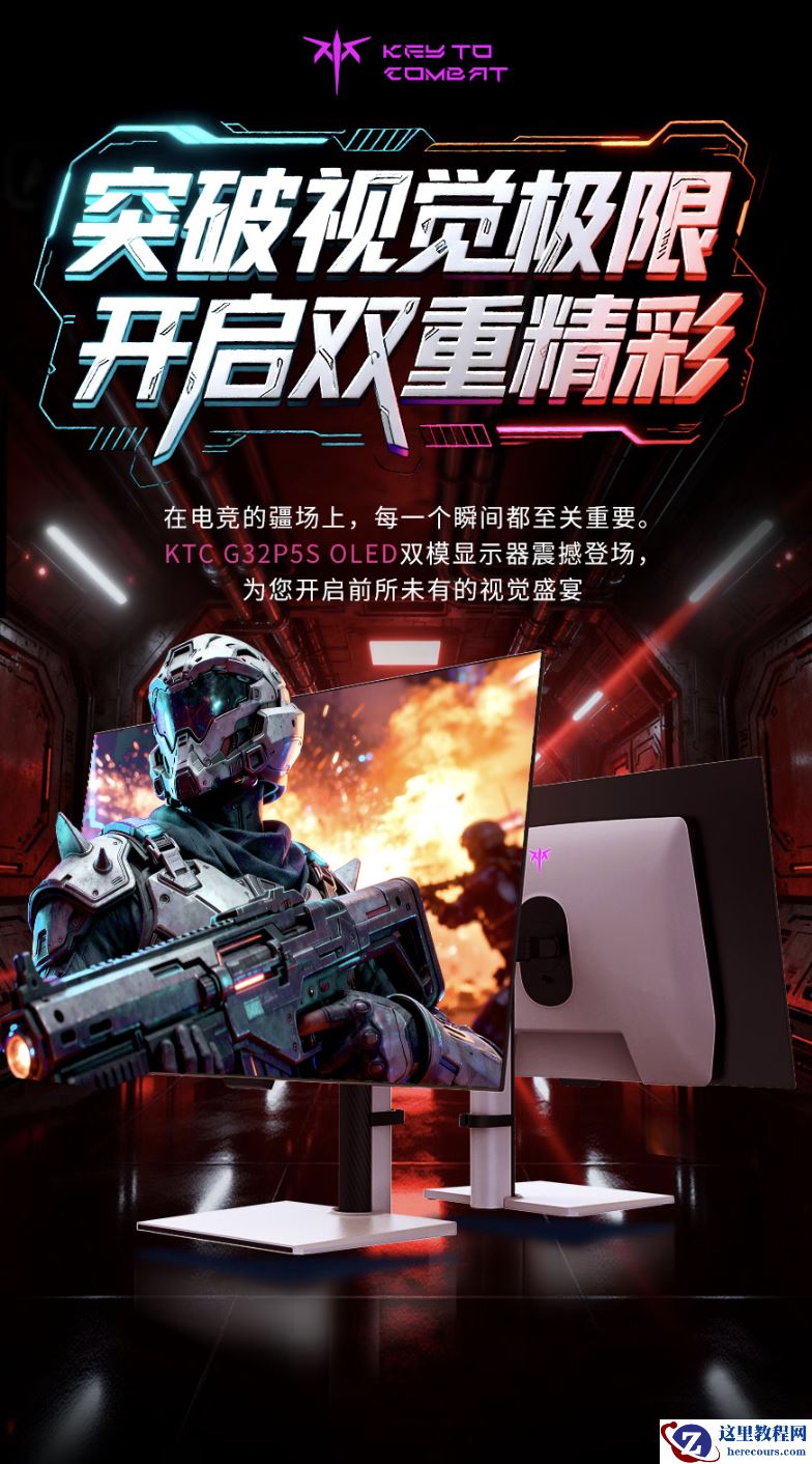 KTC G32P5S 显示器开启新品预约：31.5 英寸 4K 165Hz/1080P 330Hz OLED、原生 10Bit，3999 元