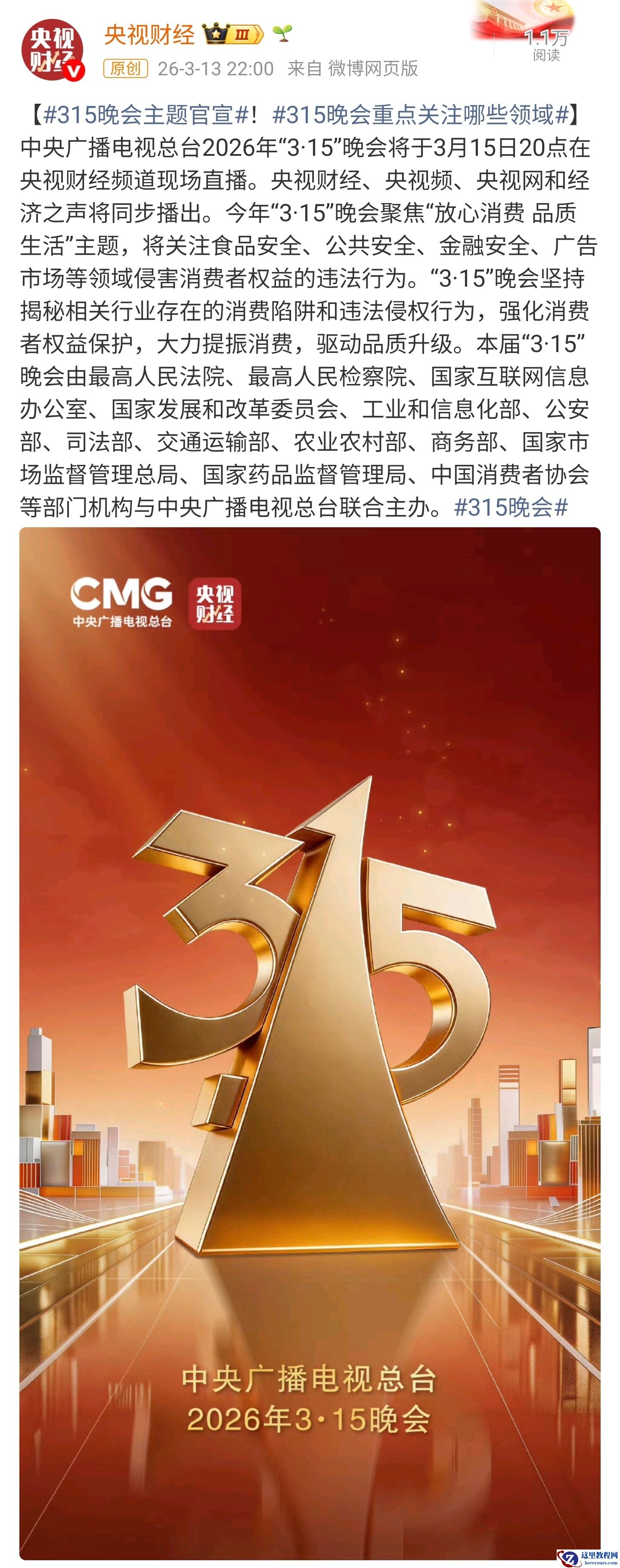 2026 央视 315 晚会主题官宣，关注食品安全、公共安全、金融安全、广告市场等领域侵权行为