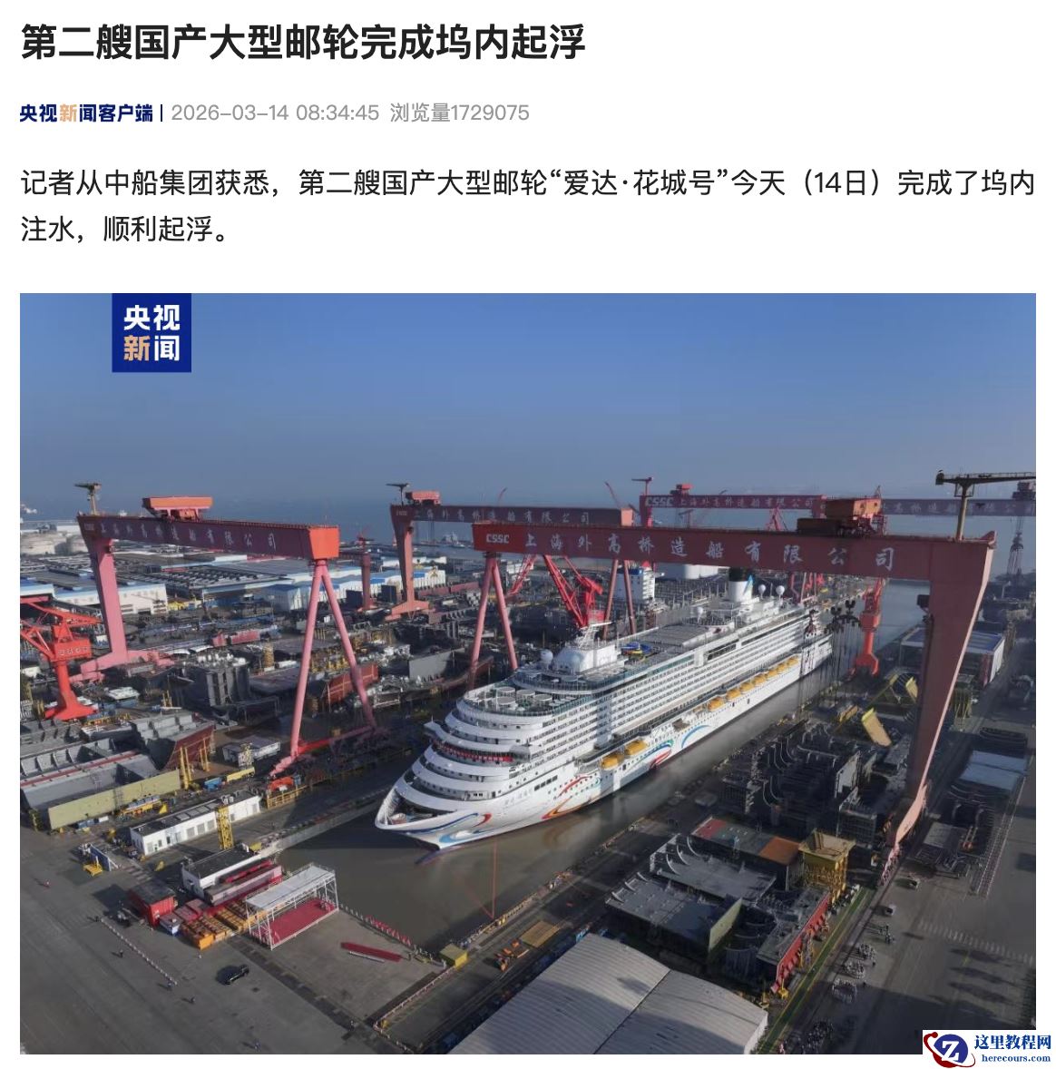 第二艘国产大型邮轮“爱达 · 花城号”完成坞内起浮，年底前交付