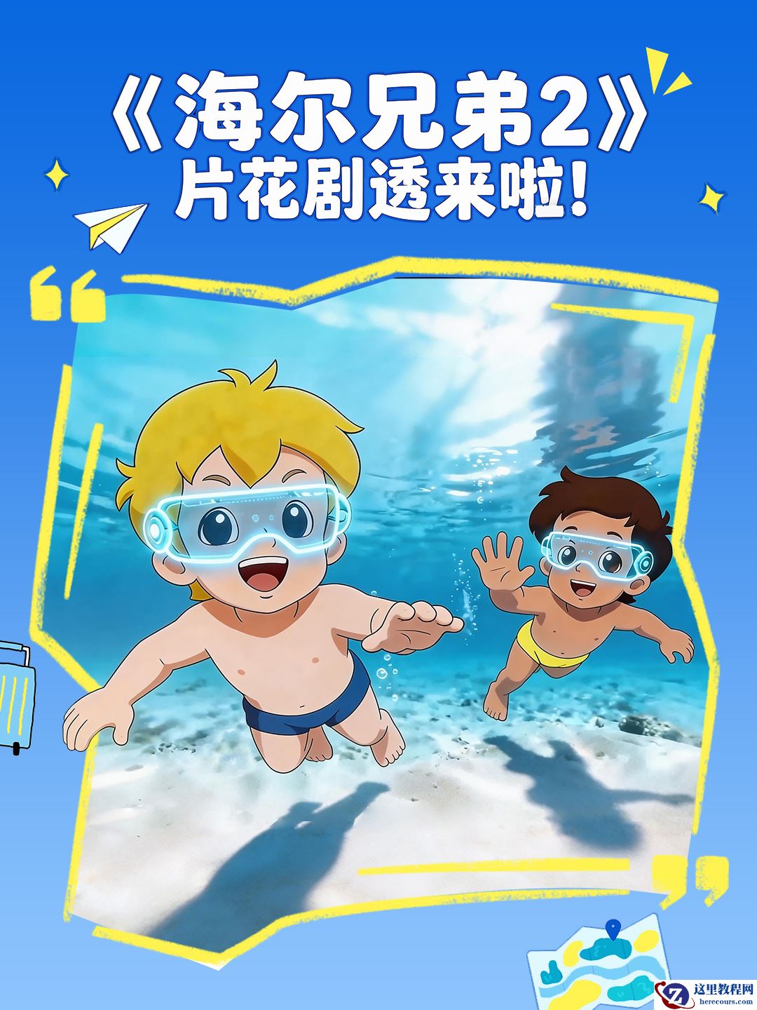 《海尔兄弟 2》动画首支片花公布，计划 2027 年春节上线