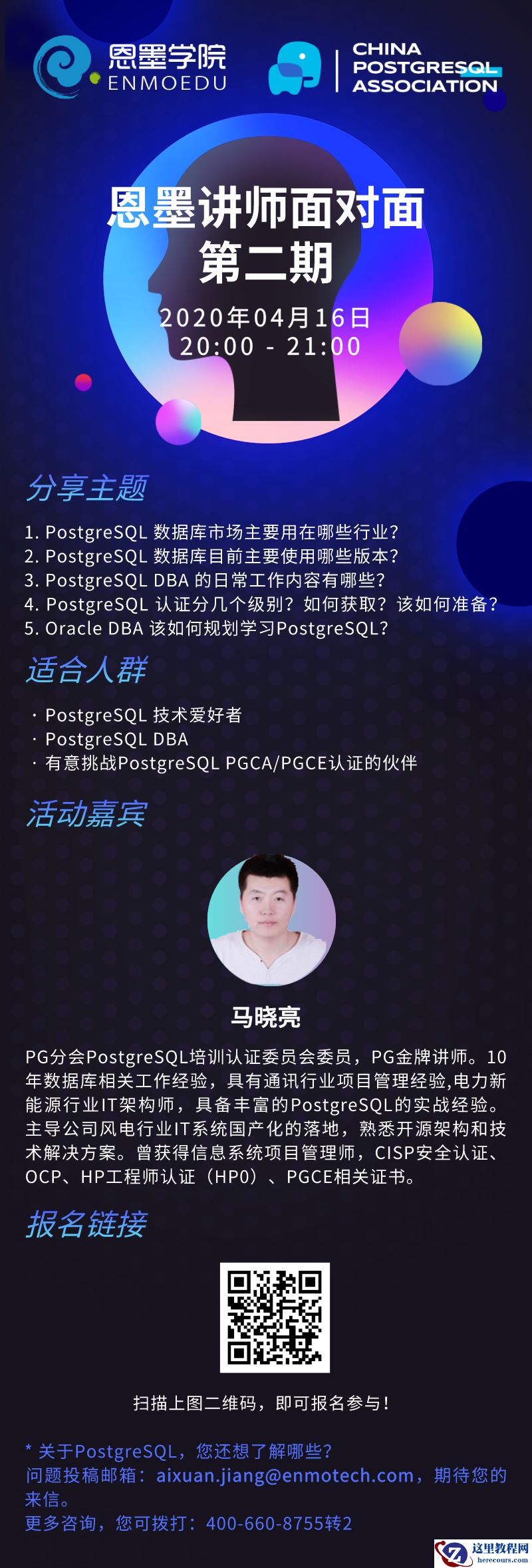 直播就在今晚！PostgreSQL专题 【恩墨面对面】
