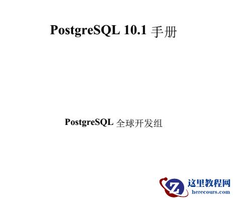 PostgreSQL 10.1中文手册 PDF版 完整版高清下载