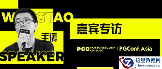 嘉宾专访|2020 PostgreSQL亚洲大会阿里云数据库专场：王涛