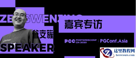 嘉宾专访|2020 PostgreSQL亚洲大会阿里云数据库专场：曾文旌