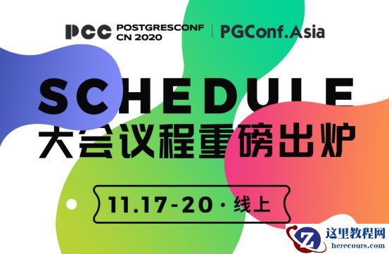 报名|2020 PostgreSQL亚洲大会系列专场三：腾讯云数据库专场