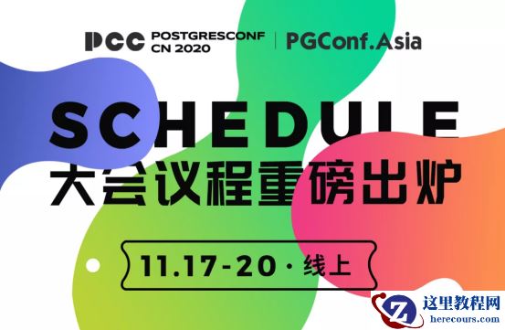 报名|2020 PostgreSQL亚洲大会系列专场一：培训机构公益专场