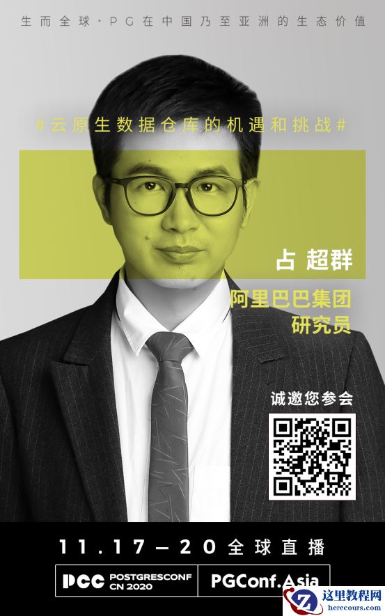 嘉宾专访|2020 PostgreSQL亚洲大会主论坛：占超群
