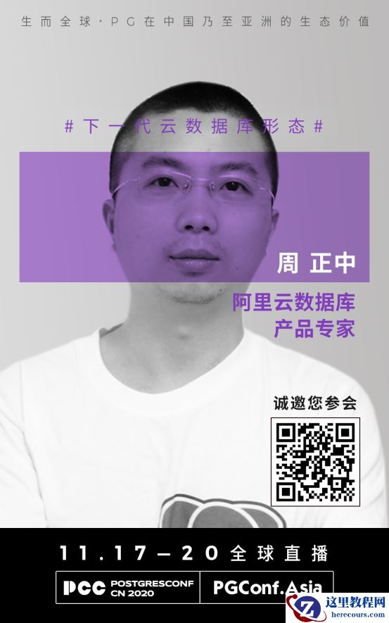 嘉宾专访|2020 PostgreSQL亚洲大会主论坛：德哥