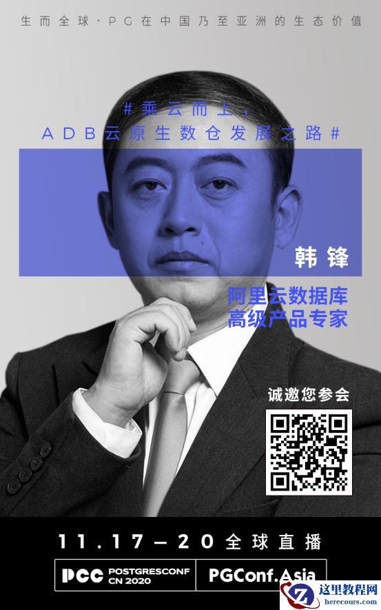 嘉宾专访|2020 PostgreSQL亚洲大会主论坛：韩锋