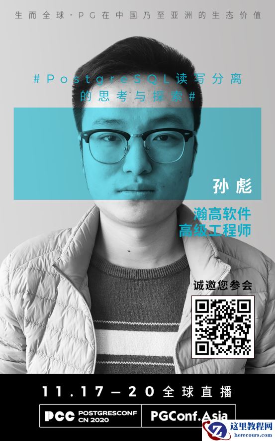 嘉宾专访|2020 PostgreSQL亚洲大会中文分论坛：孙彪