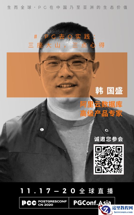 嘉宾专访|2020 PostgreSQL亚洲大会中文分论坛：韩国盛