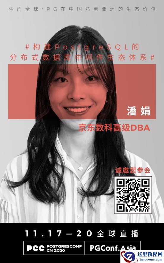 嘉宾介绍|2020 PostgreSQL亚洲大会中文分论坛：潘娟