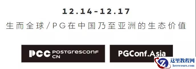 7大子论坛回顾 | PGConf.Asia亚洲技术大会DAY2精彩继续！