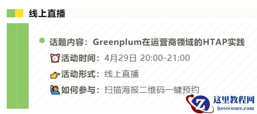 【直播预告】Greenplum在运营商领域的HTAP实践