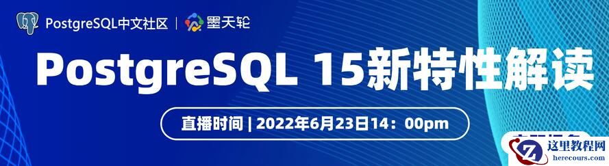 大咖带你解读 PostgreSQL 15 新特性 | 直播预告