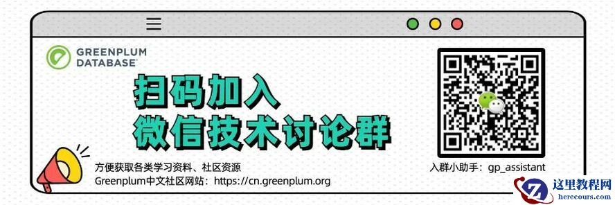 【直播预告】Greenplum磁盘配额管理工具Diskquota内部实现