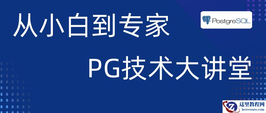 从小白到专家 PG技术大讲堂 - Part 2：PG源代码安装