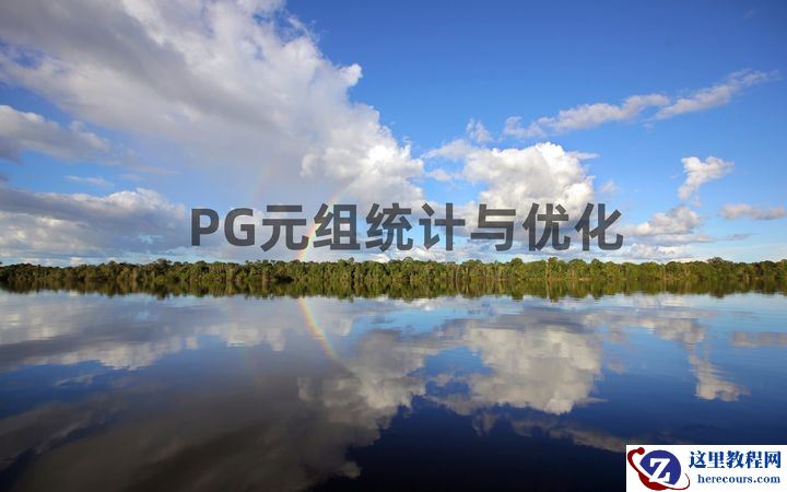 PostgreSQL 元组统计与 pgstattuple 优化