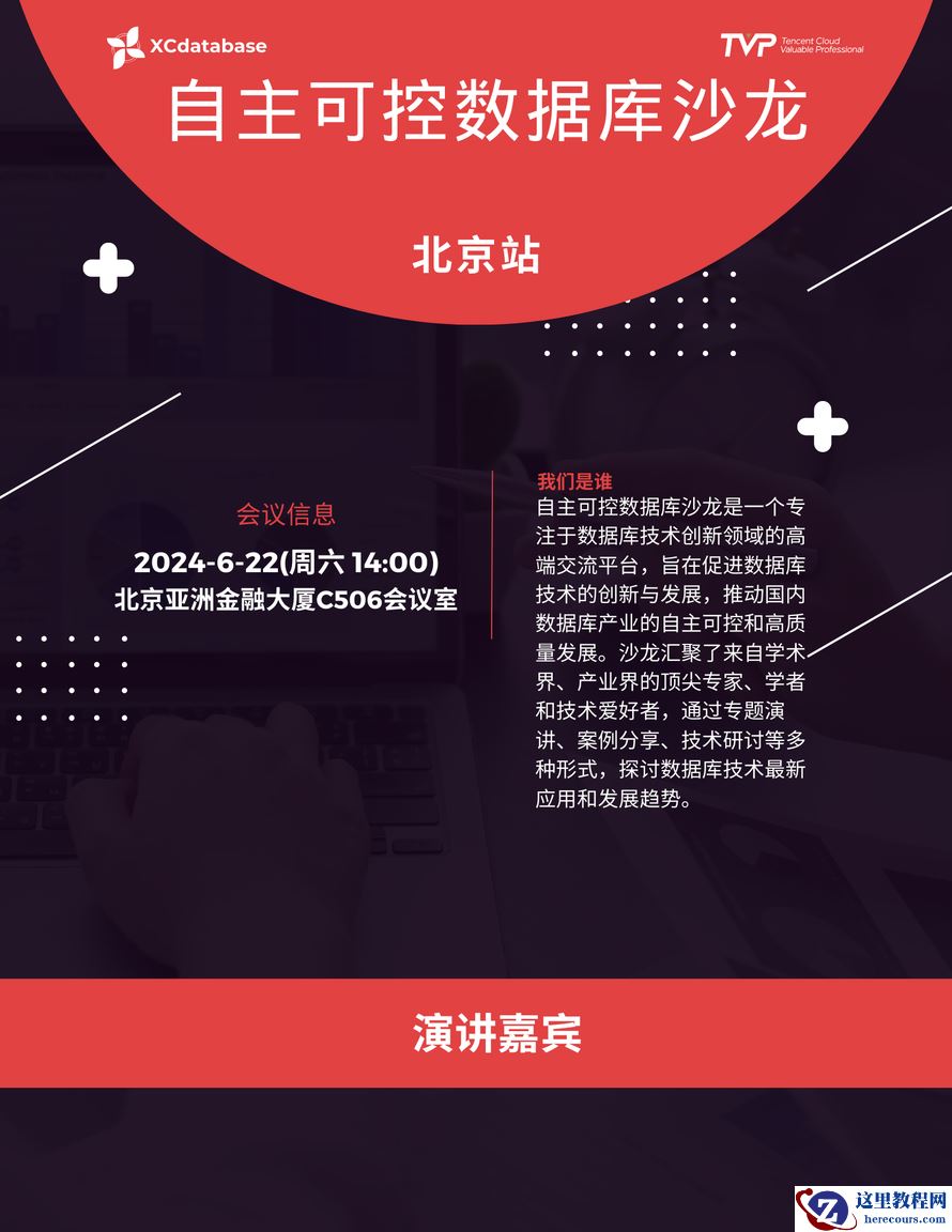 自主可控数据库沙龙（北京站 |线下| 报名中）