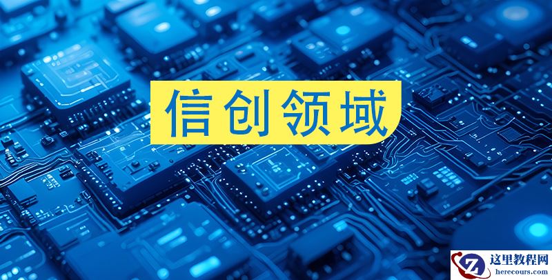 炙手可热！信创时代下的PostgreSQL数据库