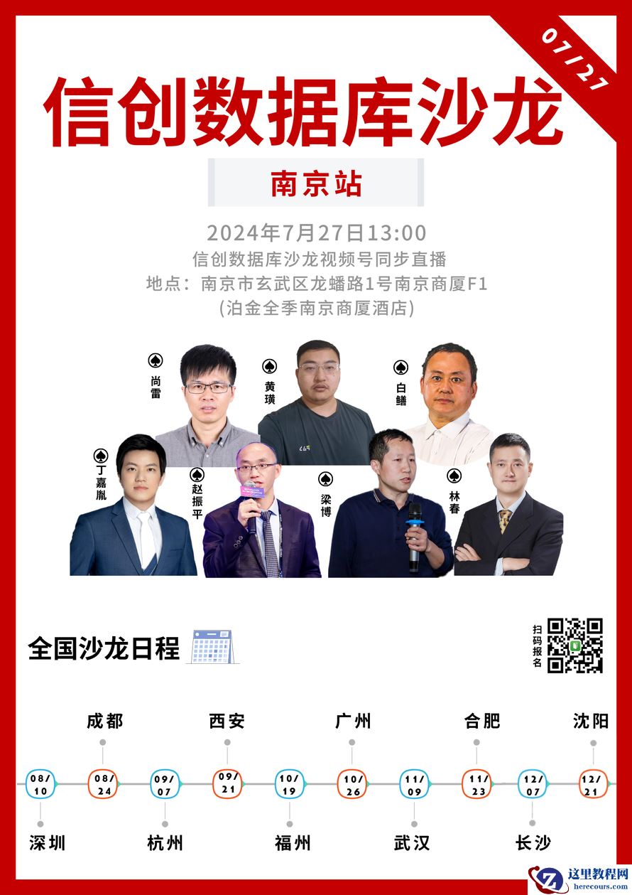 信创数据库沙龙(南京站｜开启报名)