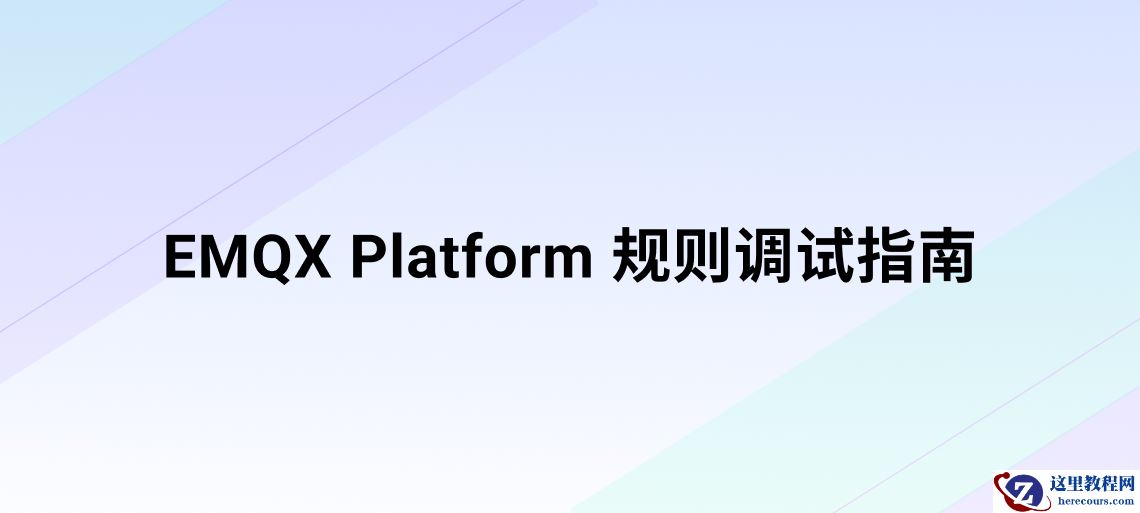 提高数据集成稳定性：EMQX Platform 端到端规则调试指南